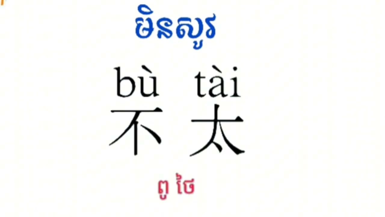 រៀនចិន 不太 មិនសូវ  #learnchinese #chineselanguage #学习中文 