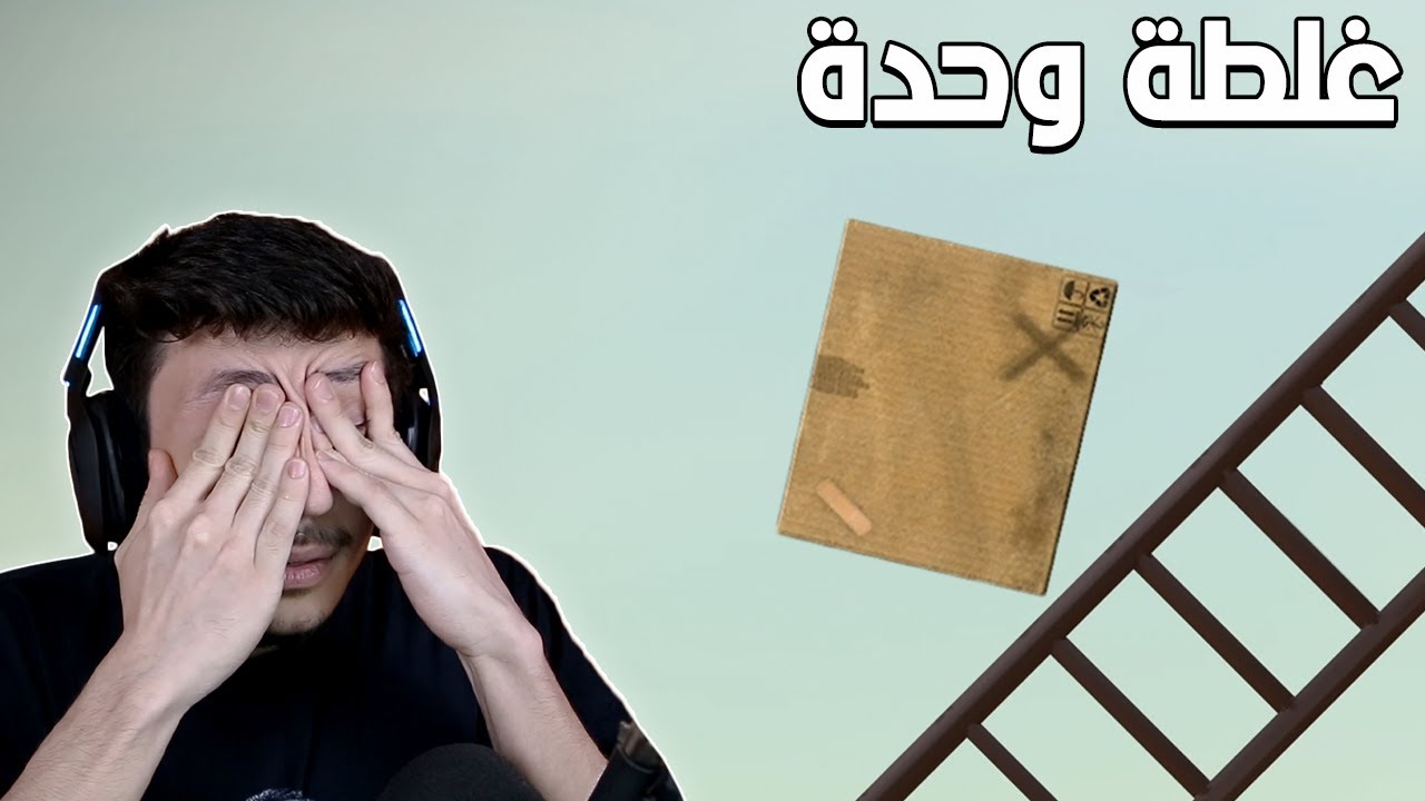 غلطة وحدة 😭| Boxman's Struggle