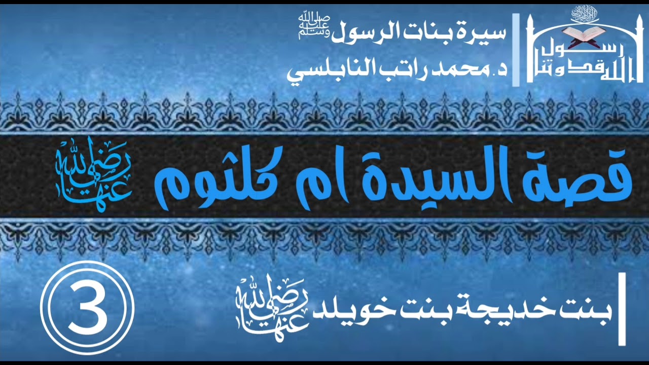 قصة السيدة ام كلثوم بنت رسول الله ﷺ