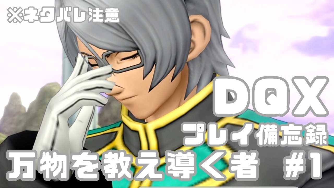 【DQX】万物を教え導く者🧑‍🏫 #1　※ネタバレ注意