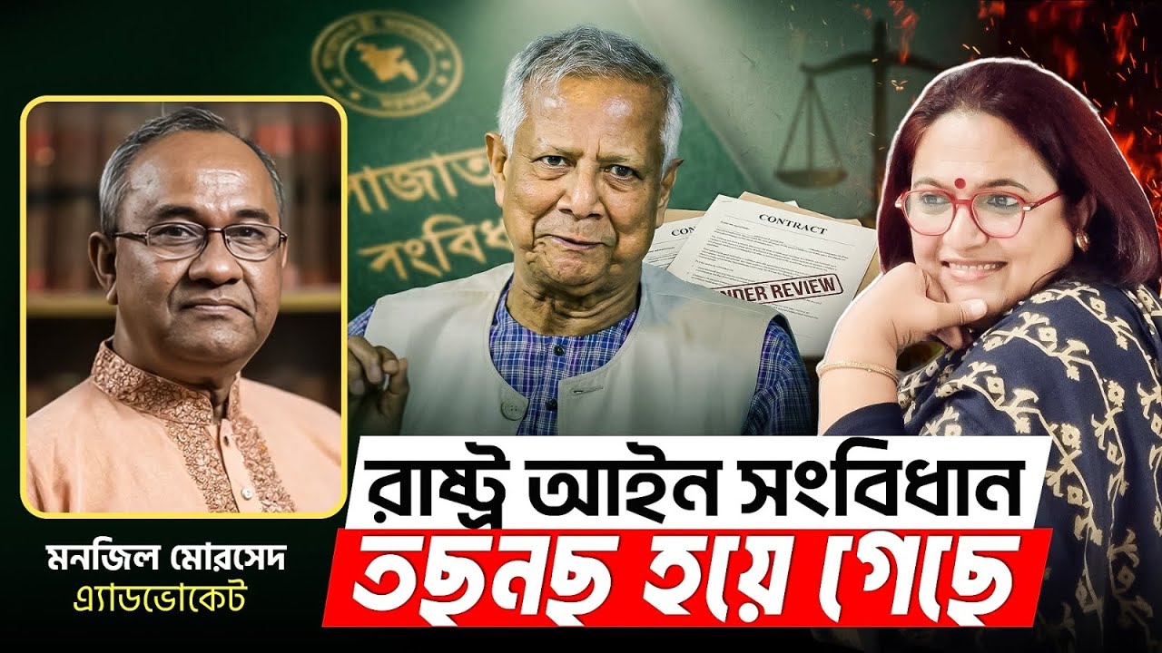 রাষ্ট্র আইন সংবিধান তছনছ হয়ে গেছে l এ্যাডভোকেট মনজিল মোরসেদ 