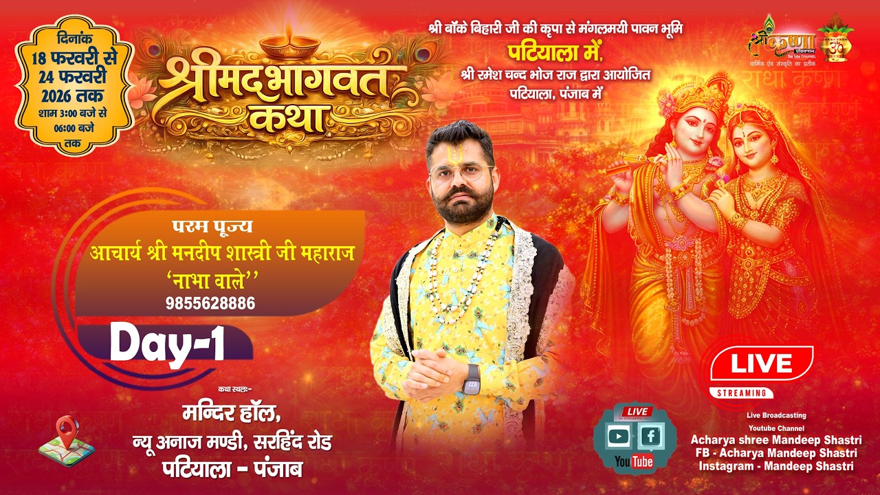 🔴LIVE Shrimad Bhagwat Katha Day - / Shri Mandeep Shashtri  ji Maharaj / 18-2-2026 / Patiala (PB)