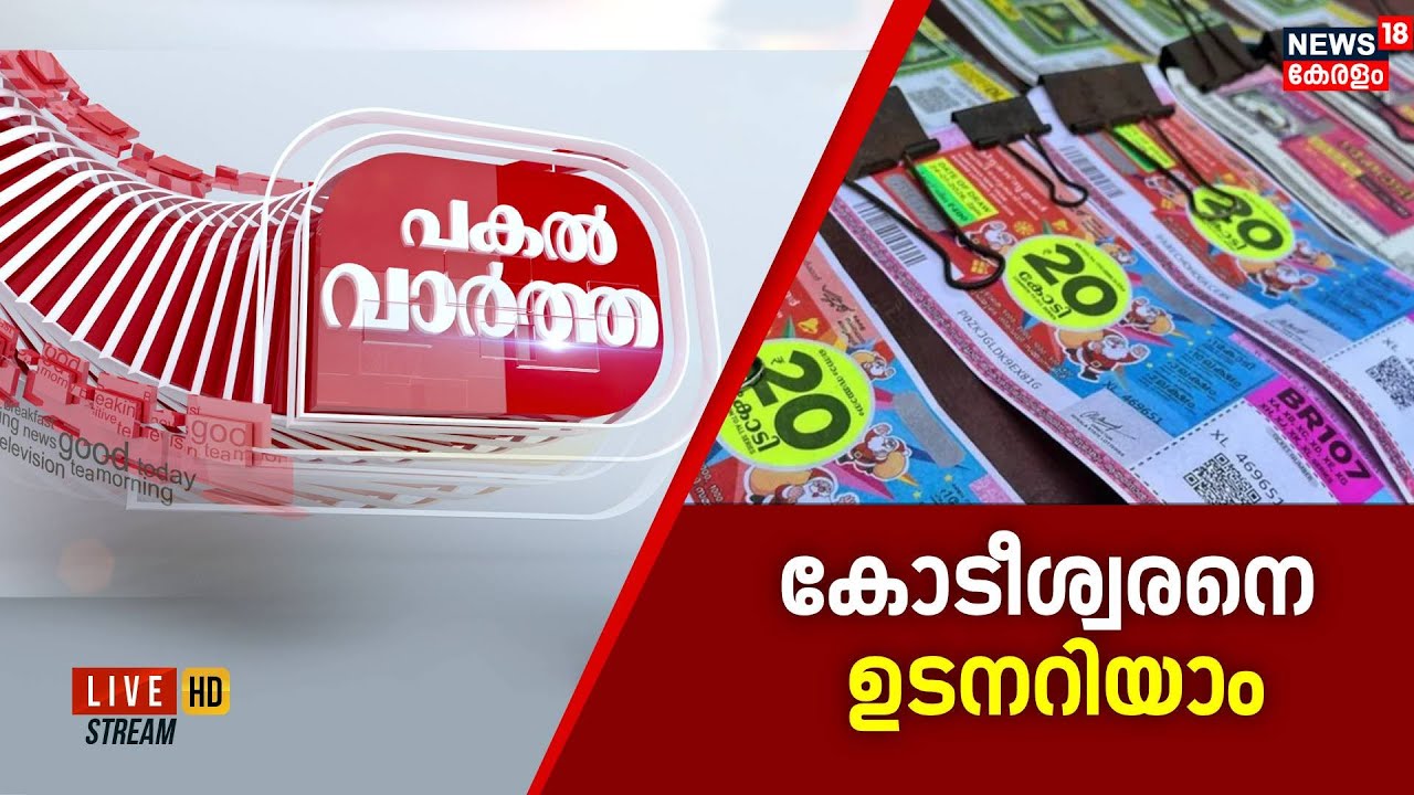 🔴PAKAL VARTHA HD LIVE | കോടീശ്വരനെ ഉടനറിയാം | Christmas Bumper Lottery Result |  Thiruvananthapuram