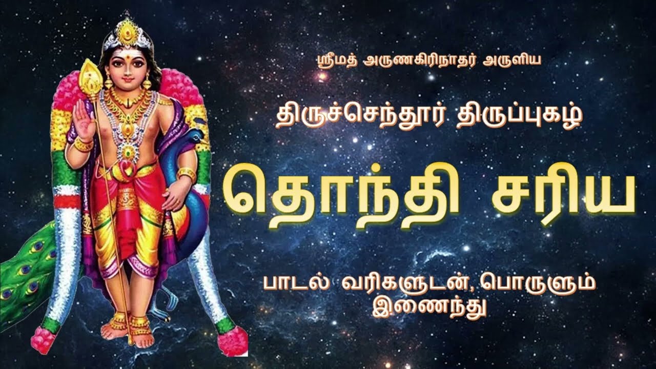 தொந்தி சரிய | உயிர் மங்கும் நேரத்தில் முருகனை அழைத்தல்| Thonthi Sariya | with lyrics and meaning