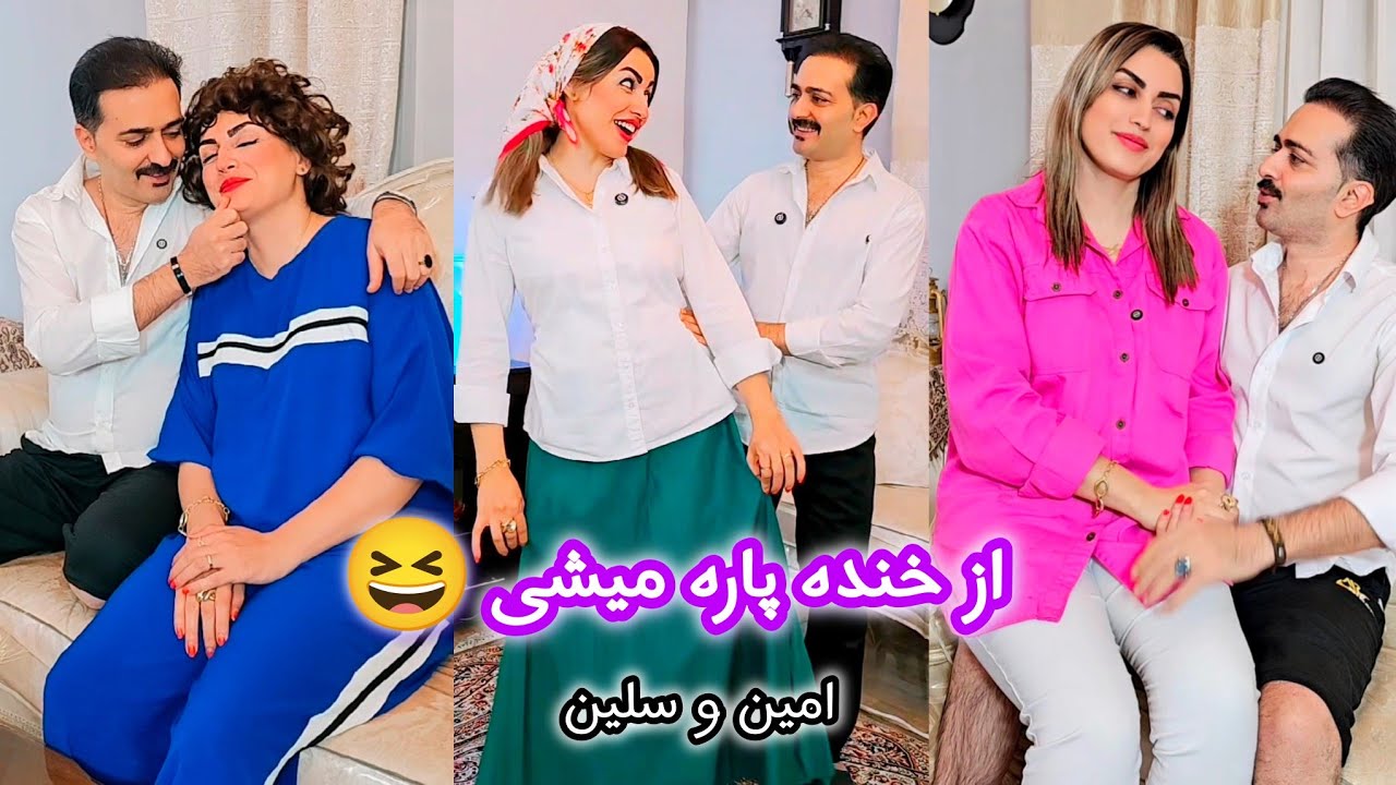 خنده‌دارترین کلیپ‌های طنز زوجی امین و سلین | آخریش پاره میشی 😂🔥 | aminocelin | Persian Couple Comedy