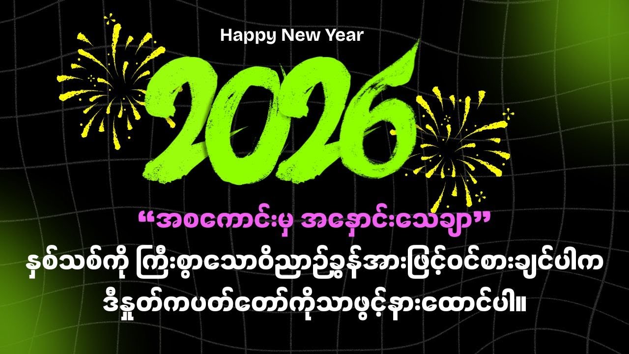 ၂၀၂၆ နှစ်သစ်မှာ ဝိညာဉ်အားကြီးပြီး လောကကိုအောင်မြင်သောအသက်တာဖြစ်ရန် နှုတ်ကပတ်တော်ဖြင့်အစပြုလိုက်ပါ။