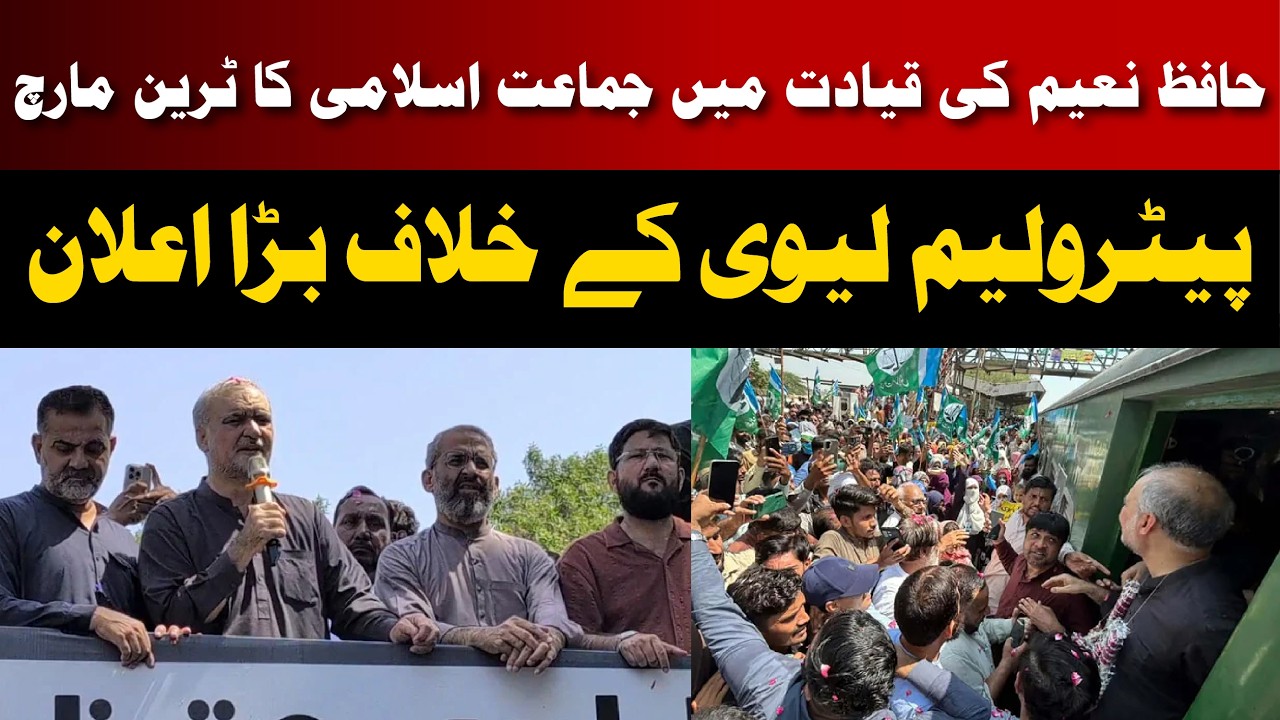 Hafiz Naeem Leads JI Train March to Islamabad | Petroleum Levy Protest