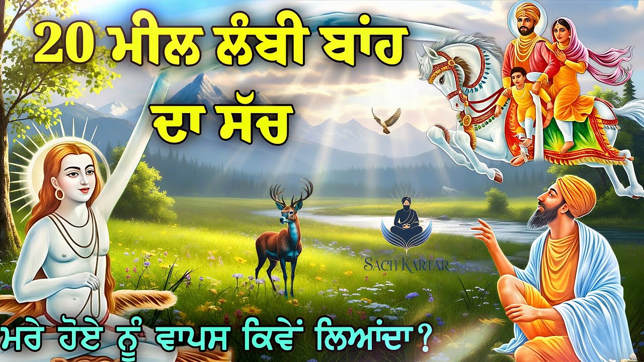 20 ਮੀਲ ਲੰਬੀ ਬਾਂਹ ਦਾ ਸੱਚ || ਮਰੇ ਹੋਏ ਨੂੰ ਵਾਪਸ ਕਿਵੇਂ ਲਿਆਂਦਾ? || Baba Sri Chand Ji || Sach Kartar