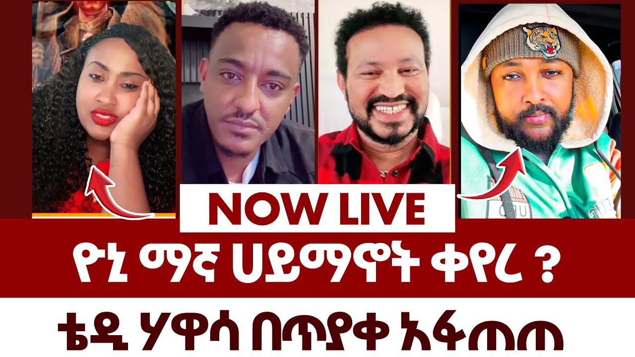 ዮኒ ማኛው ጴንጤ ላይ እና መሲሊልም ላይ ወረደባቸው  | Now live የአእላፋት ዝማሬ 2018 | orthodox