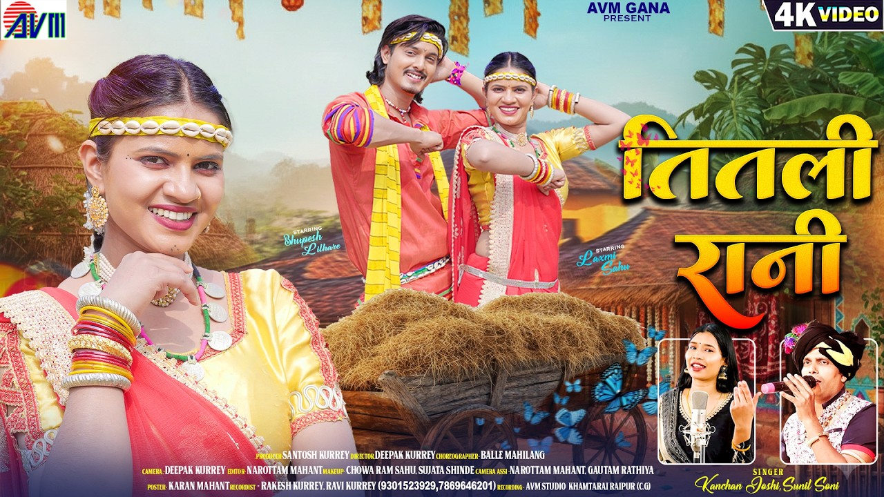 Sunil Soni | Kanchan Joshi | Titli Rani | तितली रानी | Cg Song | Bhupesh, Laxmi | Chhattisgarhi Song