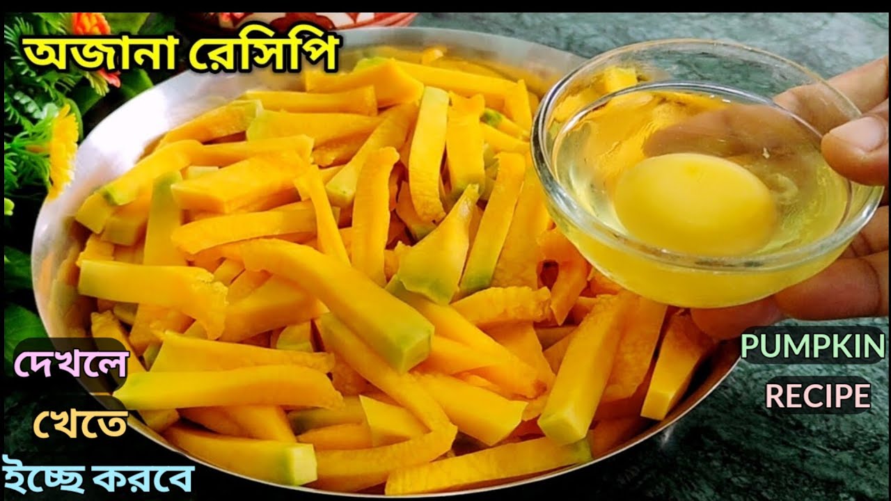 একঘেয়েমি রেসিপি ছেড়ে,ডিম দিয়ে মিষ্টি কুমড়োর এই নতুন রেসিপিটি একবার ট্রাই করুন। Pumpkin | eggs