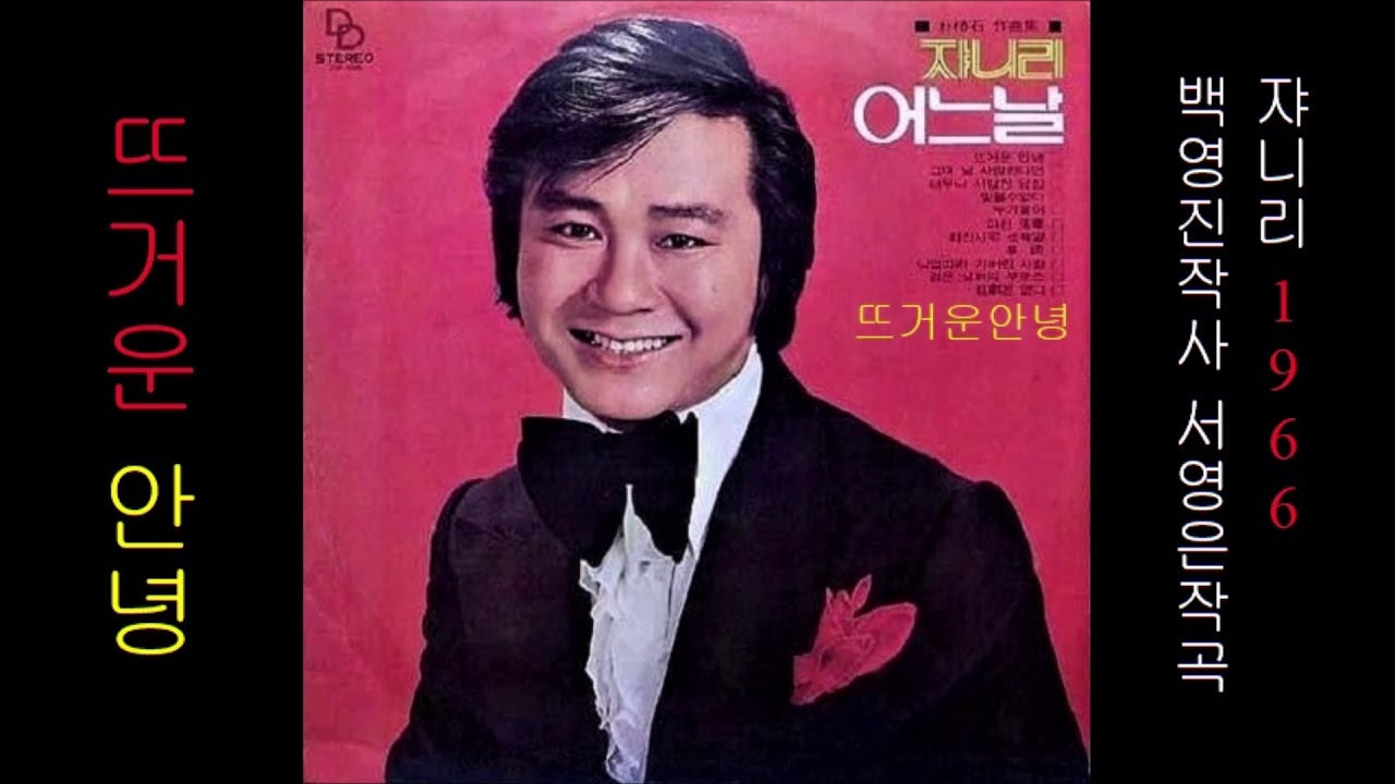 뜨거운 안녕 1966 쟈니리 공유 5위 🈴559,758 💞구독⬆️ 14위