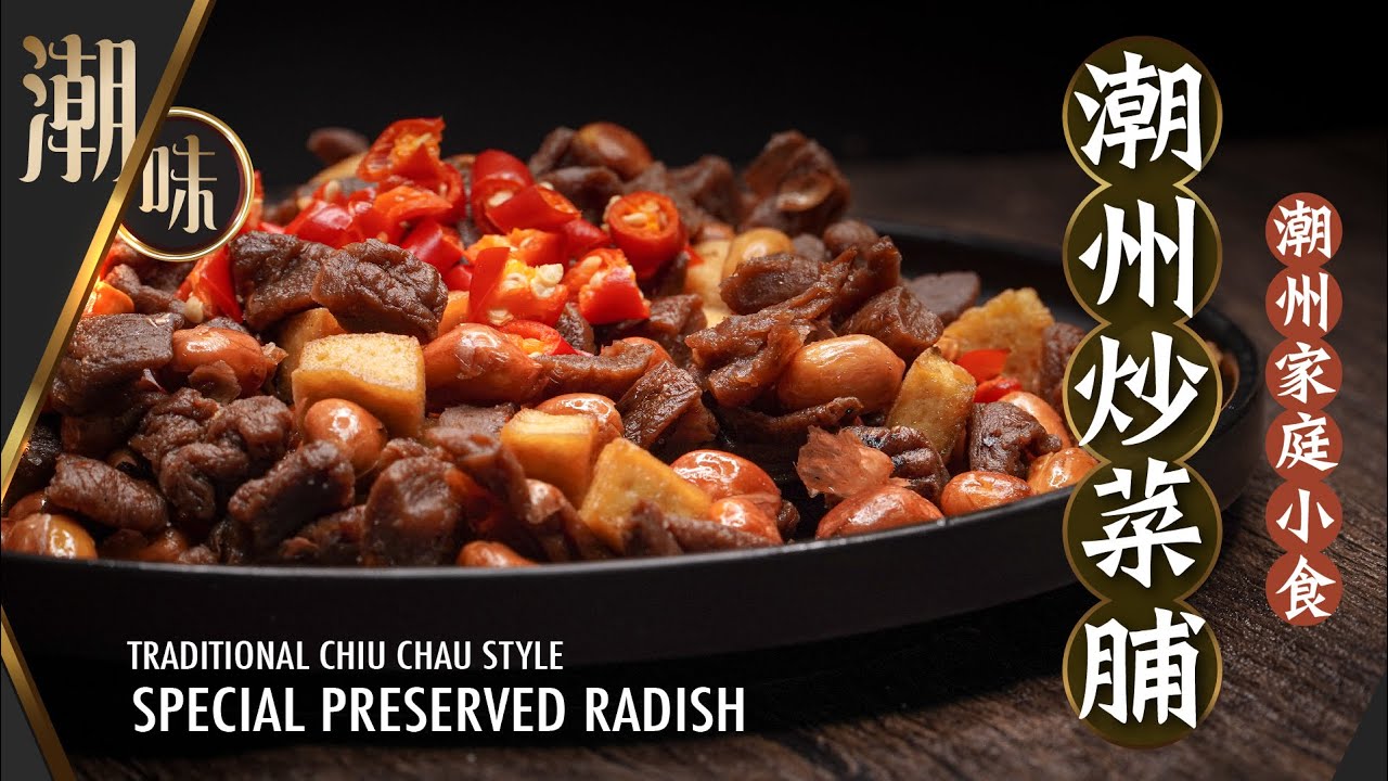 【麻煩哥】😋潮州炒菜脯 Chiu Chow Special Preserved Radish | (⭐中文字幕⭐) 潮州特色家庭小食。菜脯要點㨂？✌️零難度 超簡易✌️「潮州炸花生」「炸豆乾」做法😈。