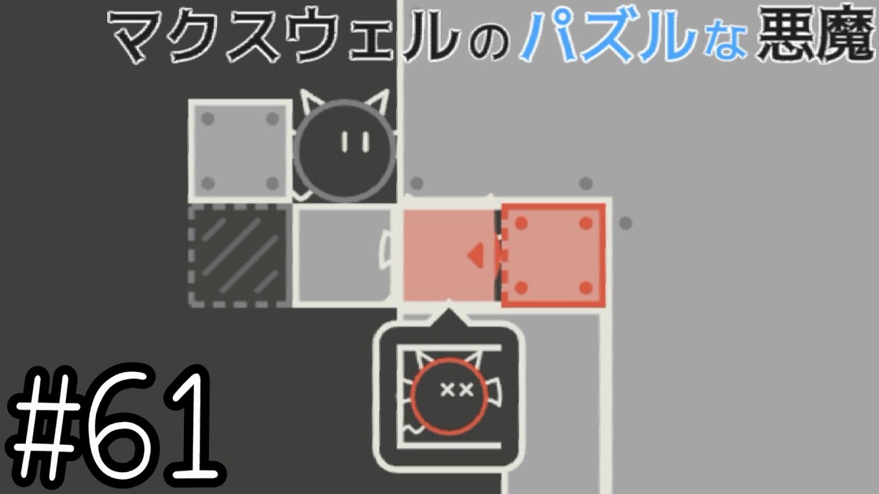 新手の拷問か？【マクスウェルのパズルな悪魔】#61