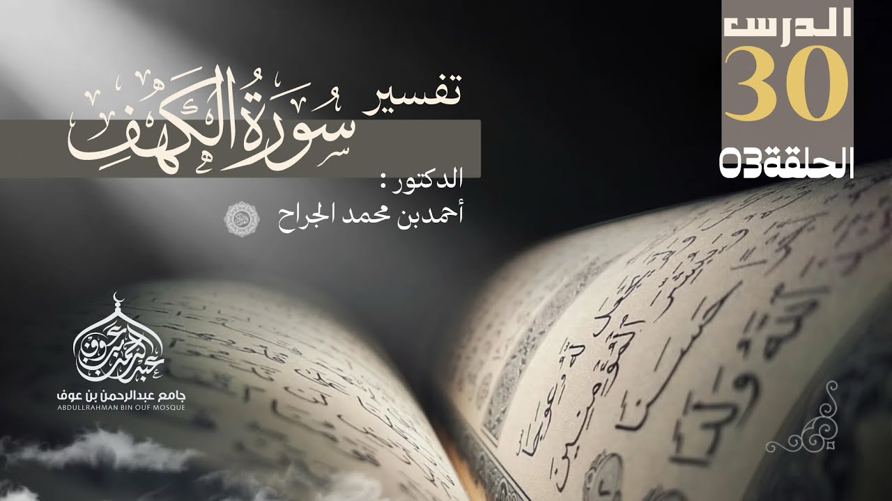 تفسير #سورة_الكهف | #الحلقة_الثالثة | الدرس 30 من دروس التفسير 