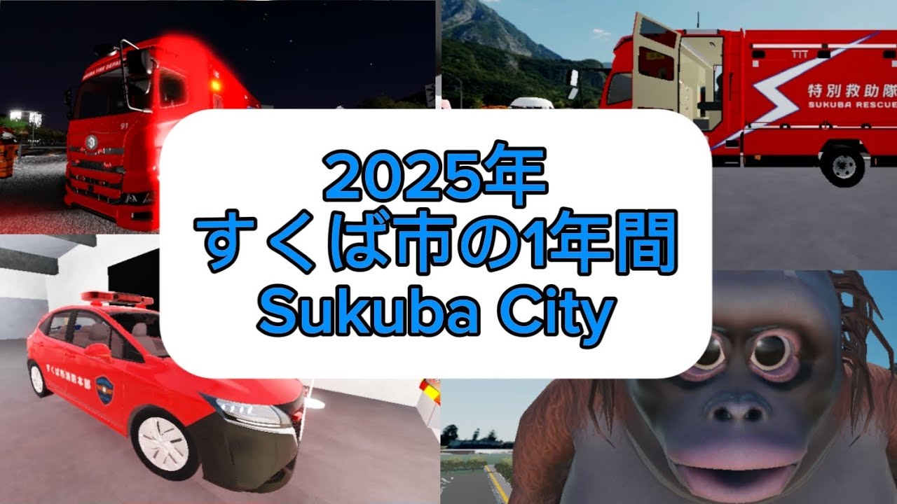 2025年すくば市の1年間One year of Sukuba City 2025 #ロブロックス #すくば市 #緊急車両 #2025 