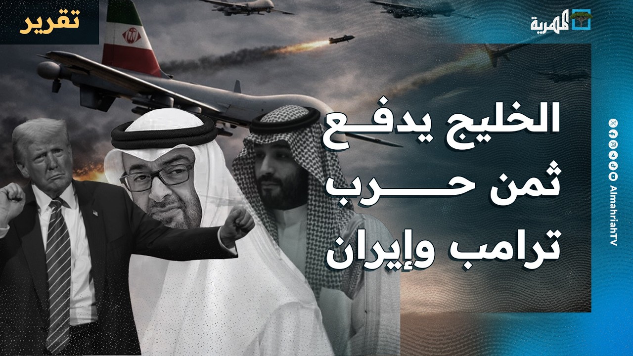 الخليج يدفع ثمن حرب ترامب واحتلال إيران يتطلب آلاف الجنود وتساؤل عن غياب صنعاء
