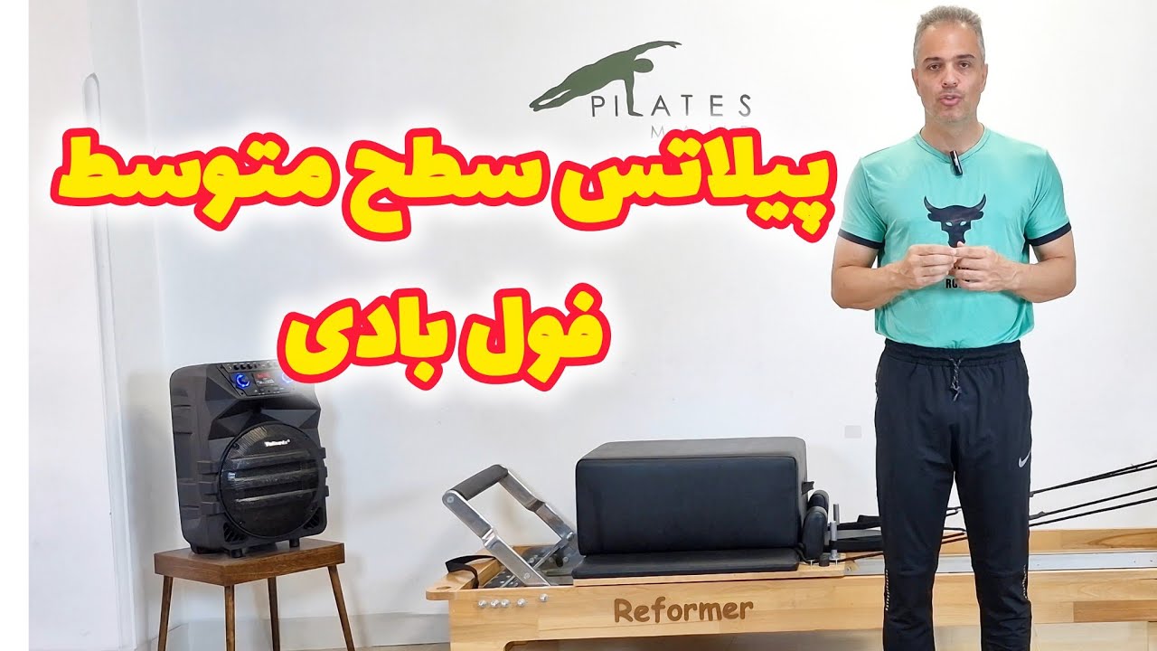 پیلاتس در خانه سطح متوسط (فول بادی)