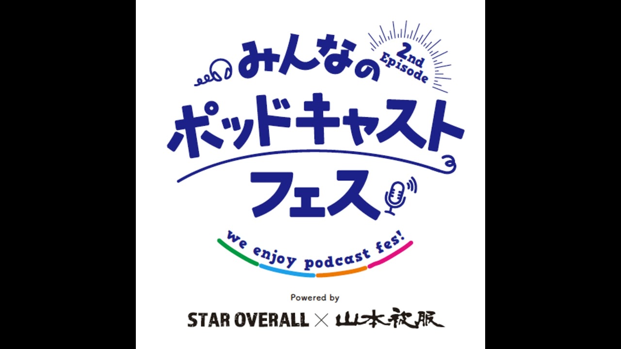 【273回】特別編： ポッドキャストフェス実行委員 「第2回みんなのポッドキャストフェス・最新情報」