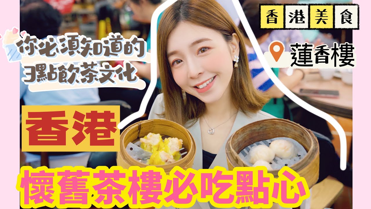 『廣東話教學飲茶篇』香港美食——懷舊茶樓蓮香樓飲茶點心必食推薦🍵 | 你必須知道的3大香港飲茶文化🇭🇰|『點講廣東話』|飲茶粵語 | 點遊香港