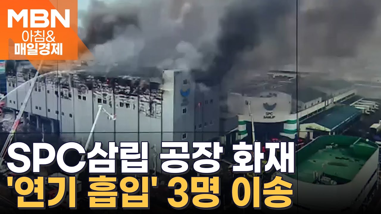 SPC삼립 시화공장 화재 8시간 만에 완진…3명 부상 [아침&매일경제]