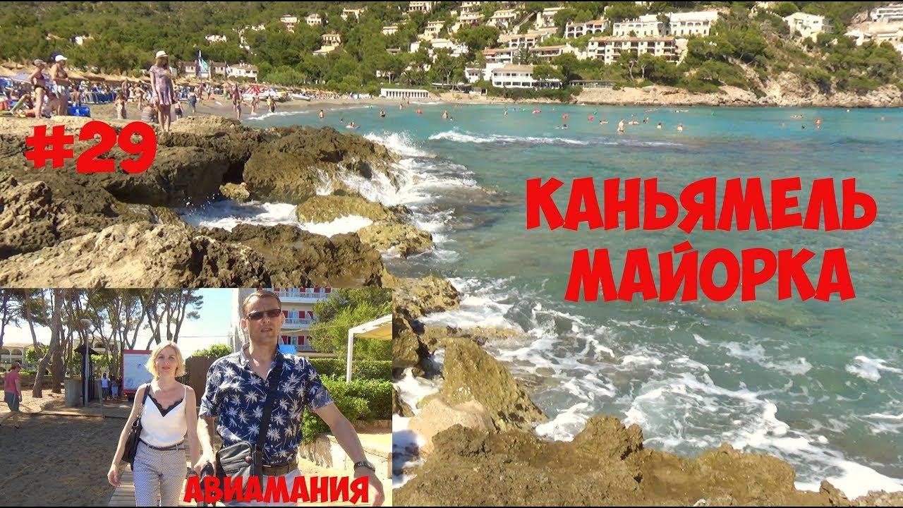 Остров Майорка город и пляж Каньямель (Canyamel) #29 #Авиамания
