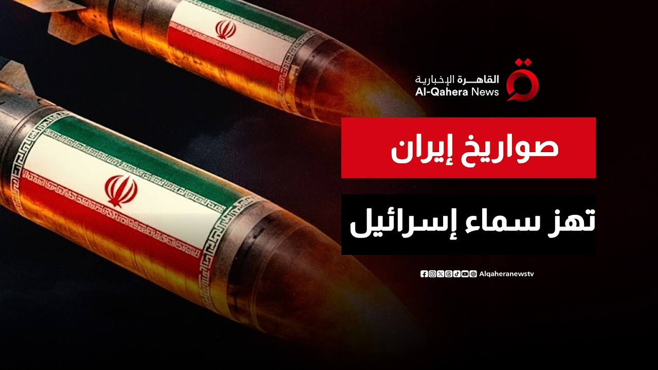 صواريخ خرمشهر وفتاح وخيبر الإيرانية تحتل سماء إسرائيل.. والشظايا تنتشر في تل أبيب