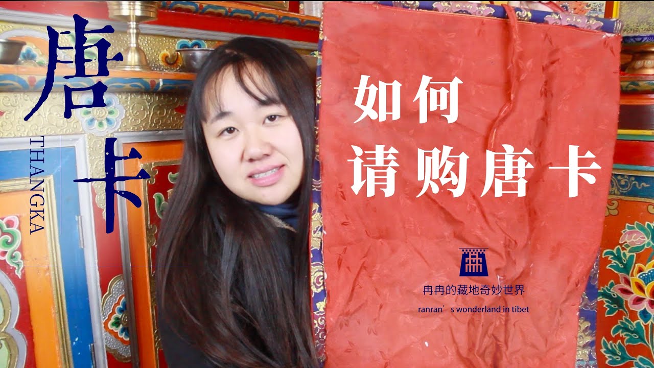 如何不踩坑請購一幅心儀的唐卡呢？