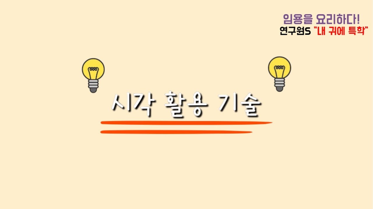 [내 귀에 특학 #13] 시각 활용 기술