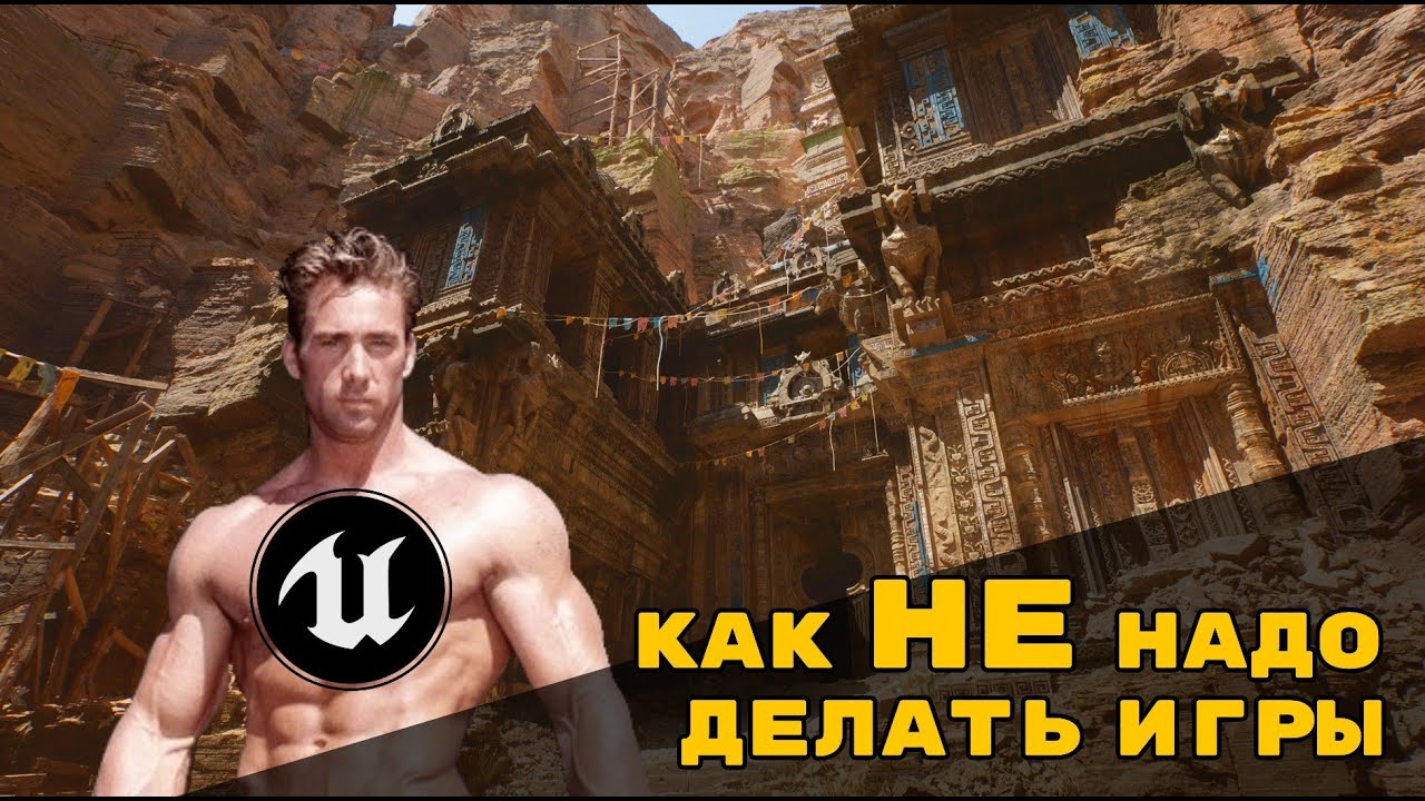 ПОЧЕМУ Я ЛЮБЛЮ UNREAL ENGINE // КАК НЕ НАДО ДЕЛАТЬ ИГРЫ