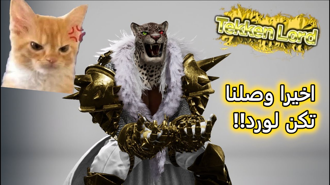 TEKKEN 8 | وصلنا تكن لورد بأرمور كينق!!