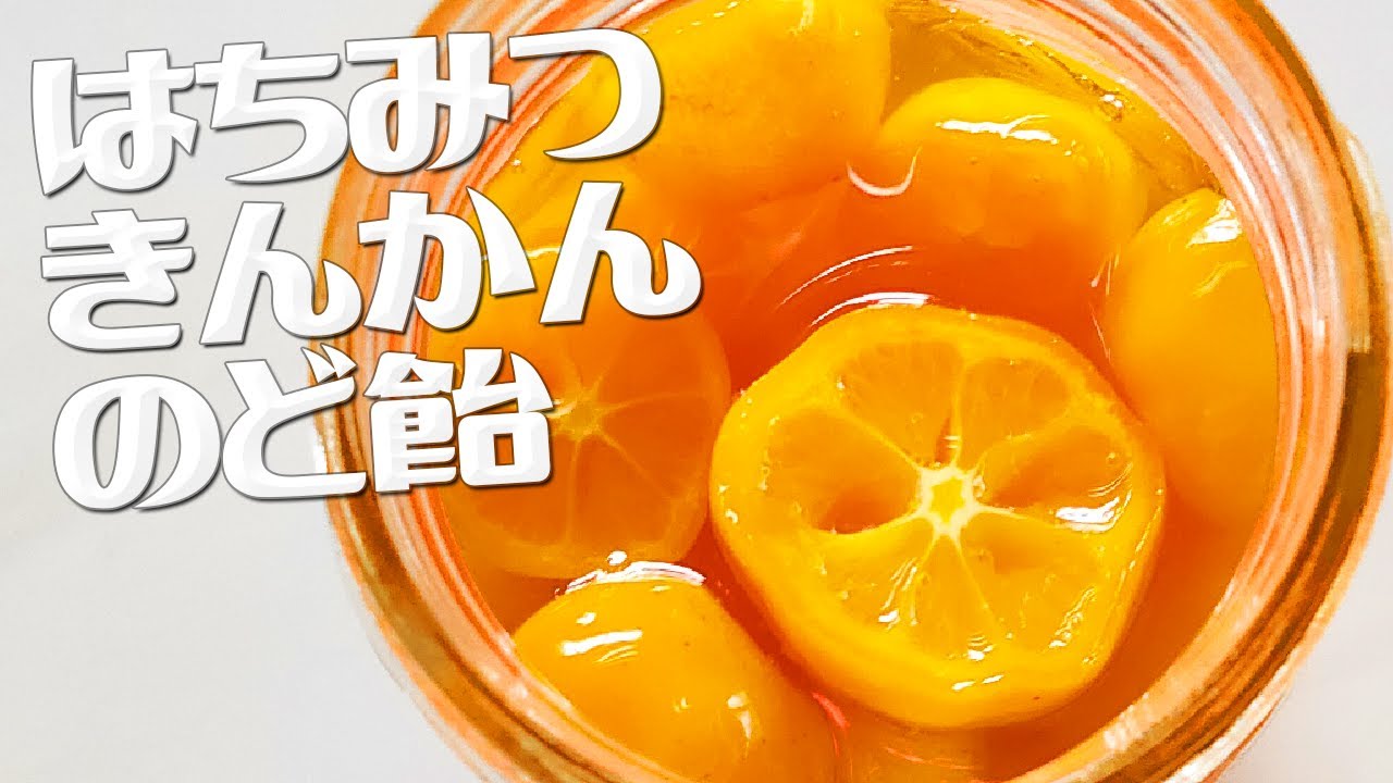 【金柑 はちみつ 漬け】風邪に効く！ 簡単 はちみつきんかん のどあめ 作り方・レシピ