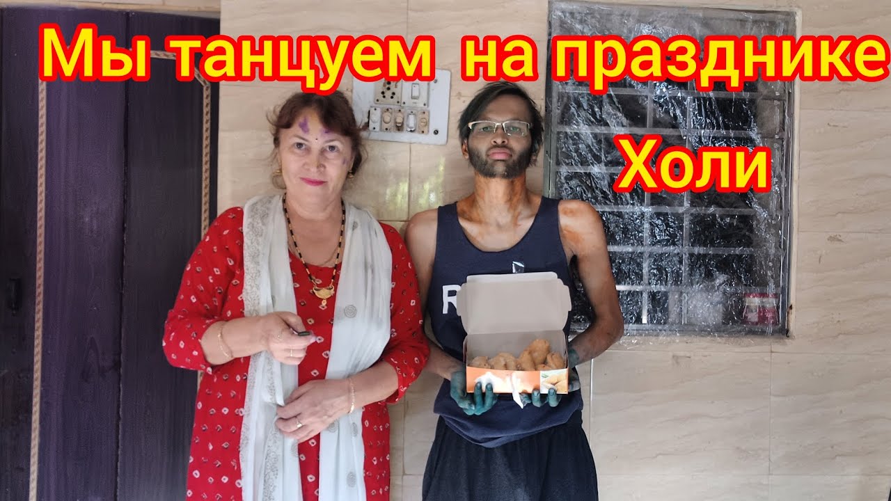 Мы танцуем на празднике  Холи!!!🕺💃We dancing on Holi festival 🤩