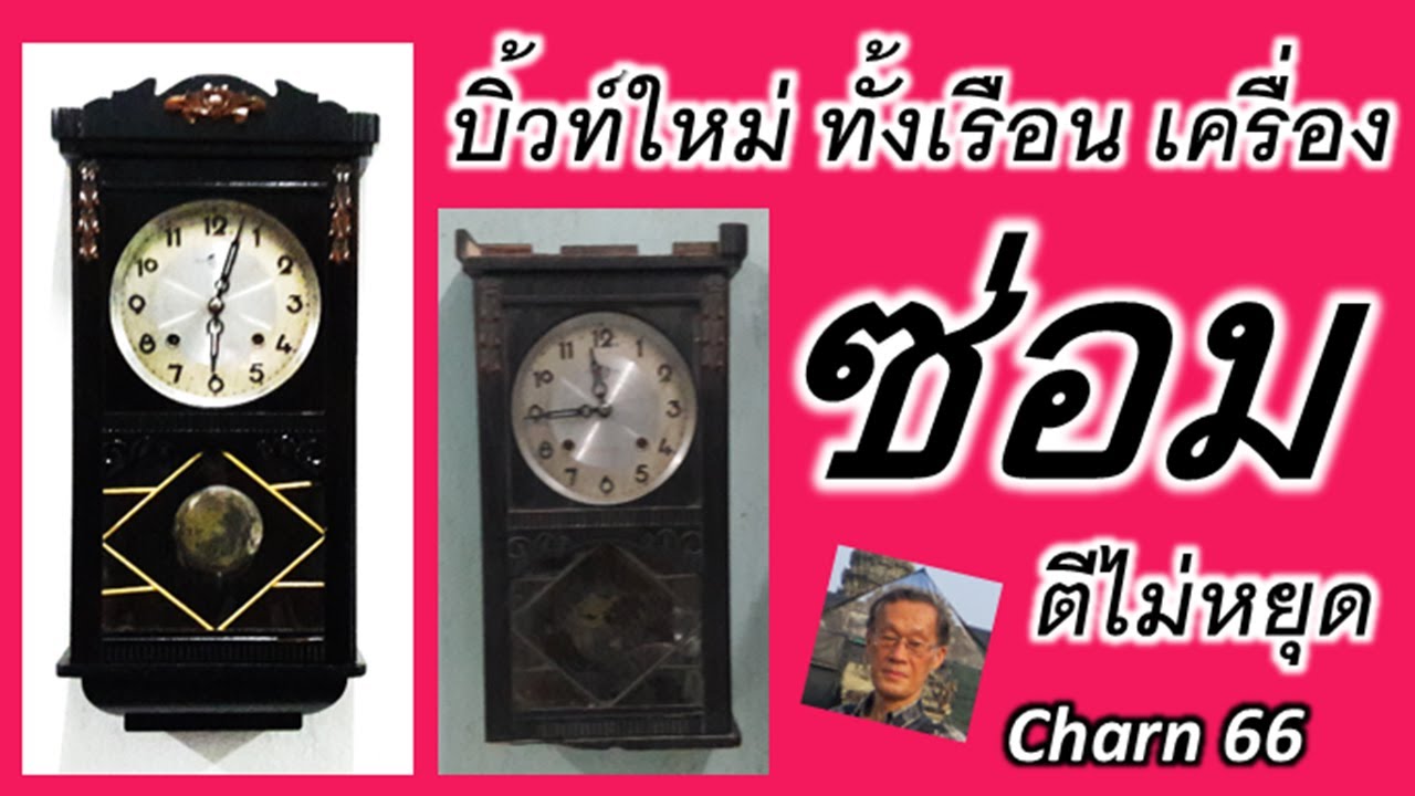 ซ่อมนาฬิกาโบราณ บิ้วท์ใหม่ทั้งเรือนตีไม่หยุดCharn66
