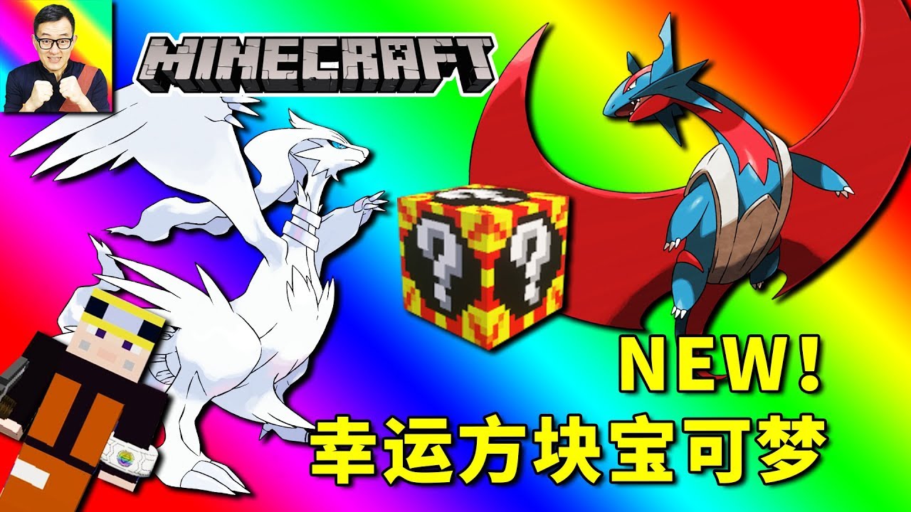 🔴Minecraft🔴最新1.12幸運方塊寶可夢對戰來啦！千萬不要錯過！🔴神奇寶貝模組274🔴Pixelmon