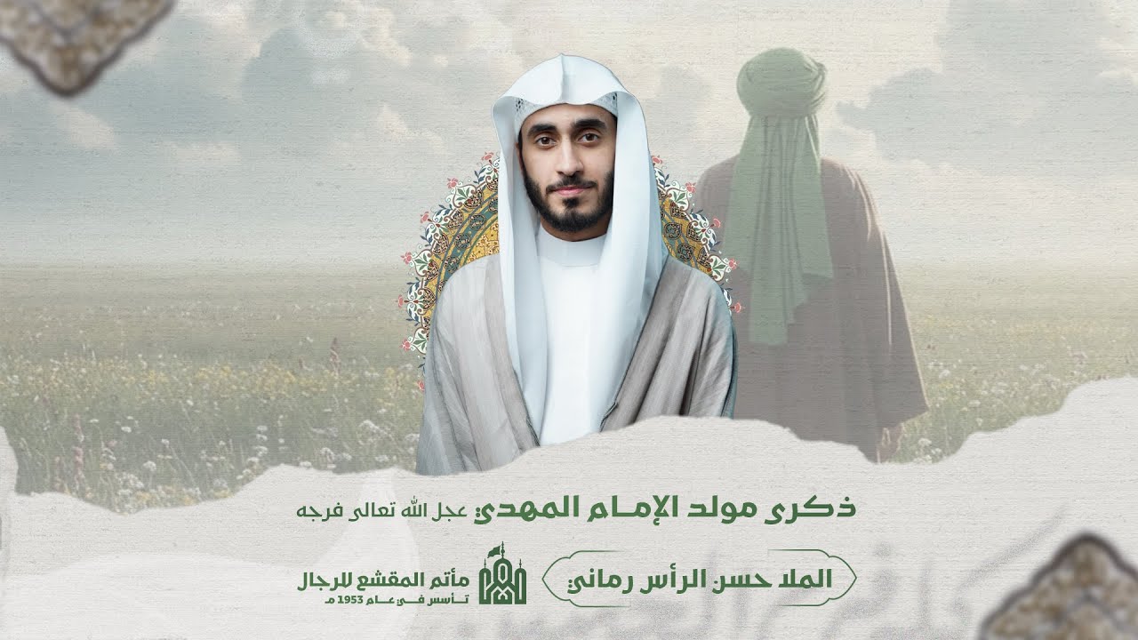 ذكرى مولد الإمام المهدي المنتظر ( عجل الله تعالى فرجه ) | الملا حسن الرأس رماني | مأتم المقشع