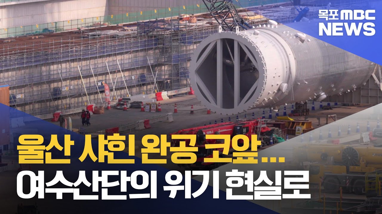 울산 샤힌 완공 코앞...여수산단의 위기 현실로[목포MBC 뉴스투데이]