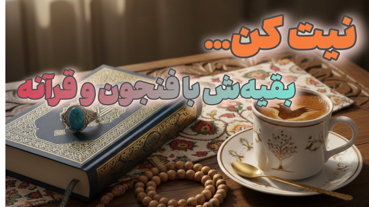 «راز دل تو توی فنجون قهوه و آیات قرآن»