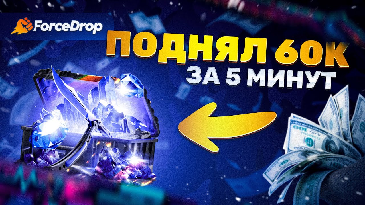 FORCEDROP СДЕЛАЛ 60К ЗА 5 МИН ВЫБИЛ 3 НОЖА в CS GO 2 - КЕЙС БАТЛ - ЖЕСТЬ в CS GO 2