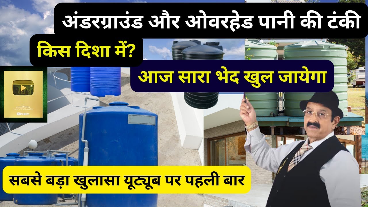 Vastu, अंडरग्राउंड और ओवरहेड पानी की टंकी, Vastu Tips, Underground Water Tank In Home, Water Tank