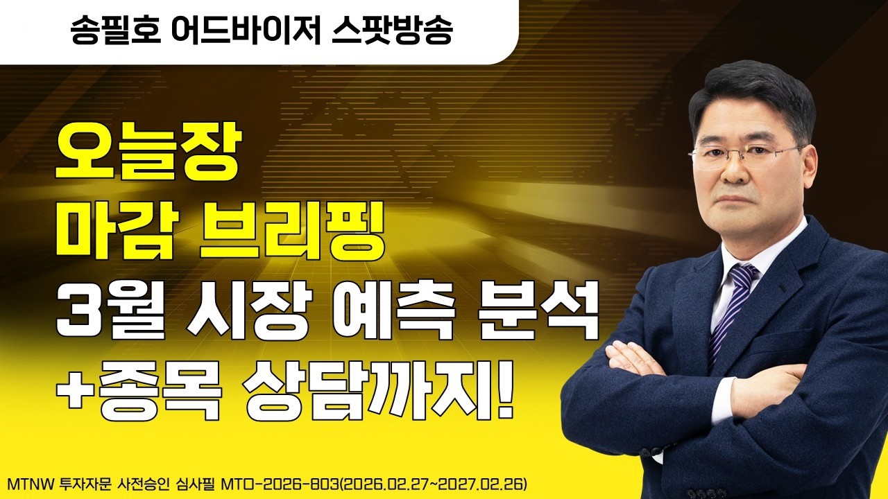 오늘장마감 브리핑3월 시장 예측 분석+종목 상담까지! ▶송필호◀ [스팟방송]