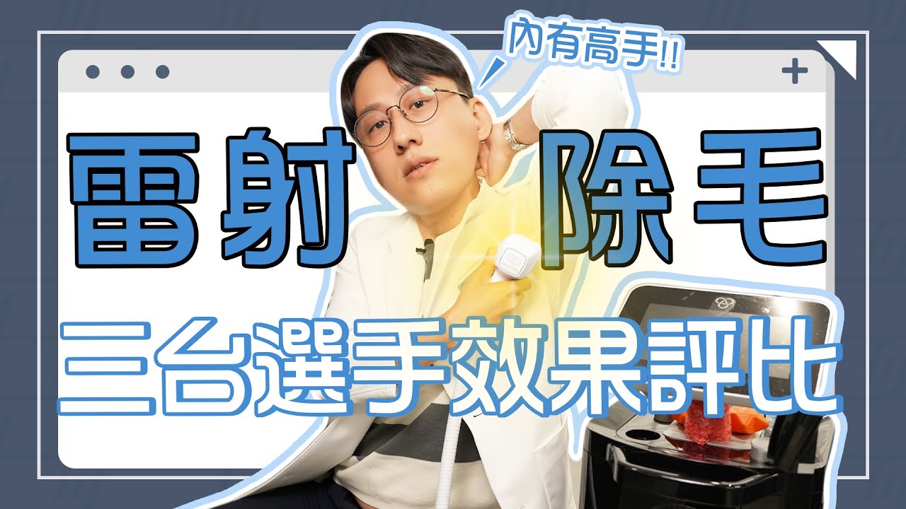 超級痛？都沒效？那些年你除不完的毛!! 三台雷射儀器機種差異性｜全攻略