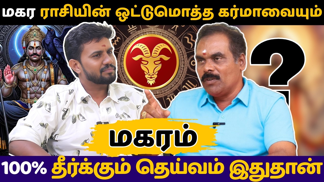 மகர ராசியின் ஒட்டுமொத்த கர்மாவையும் 100% தீர்க்கும் தெய்வம் இதுதான் | Magaram | rasi palan |