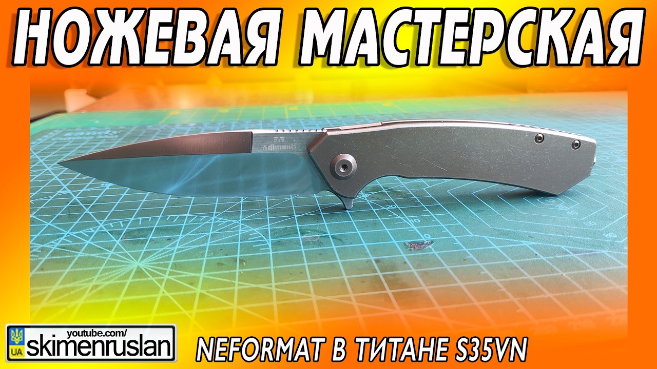 NEFORMAT В ТИТАНЕ S35VN @skimenruslan