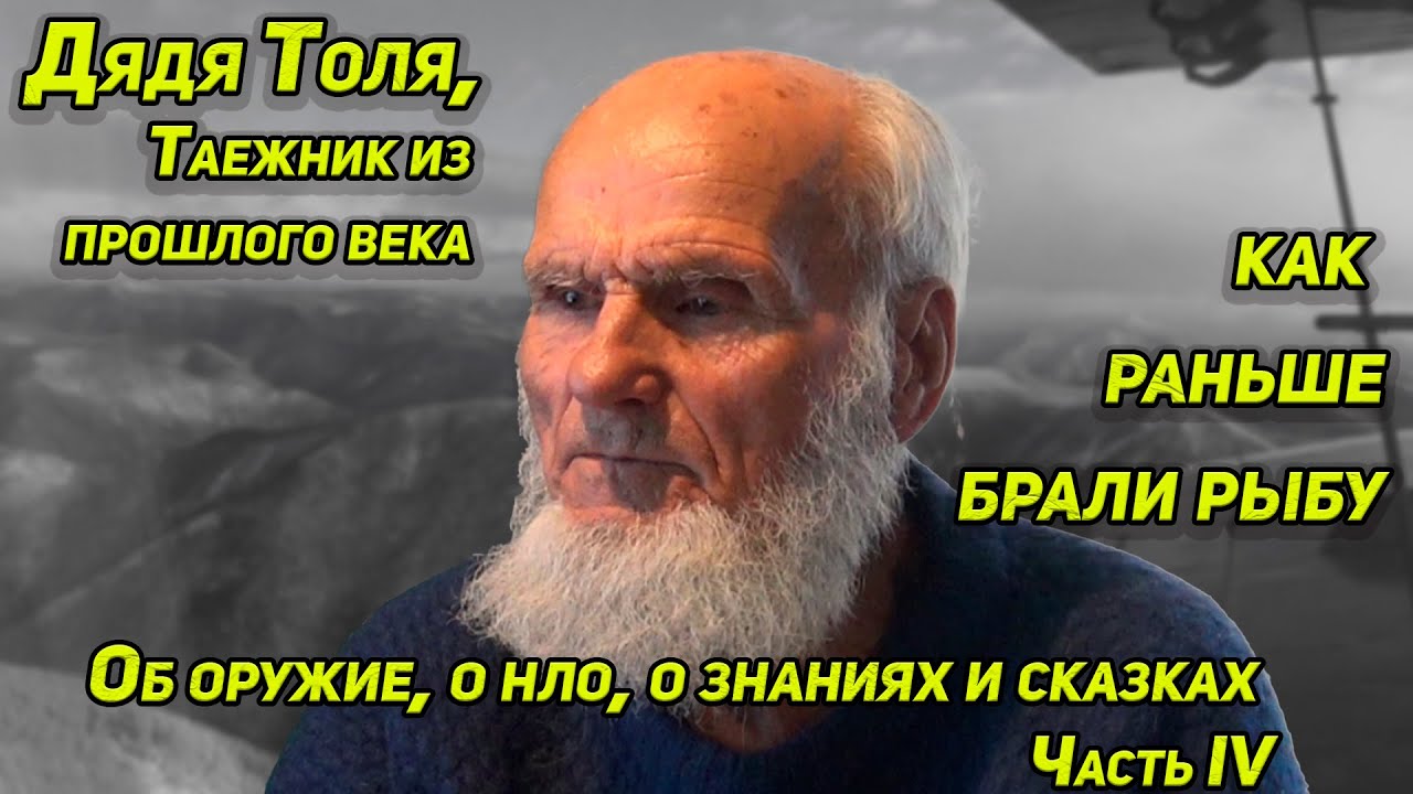 ✔️ ДЯДЯ ТОЛЯ О СТАРИННЫХ СНАСТЯХ ОБ НЛО И СНЕЖНОМ ЧЕЛОВЕКЕ О ХОРОШЕМ ОРУЖИИ И О СКАЗОЧНИКЕ