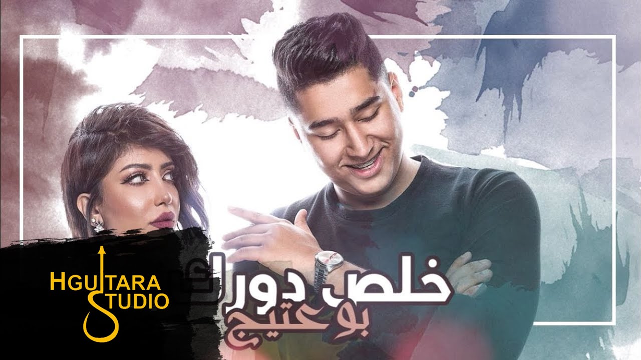 Bo 3atej &ndash; Khlas Dork (Exclusive) |بو عتيج - خلص دورك (حصريا) |2018