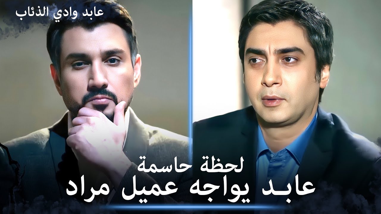 عابد يستجوب عميل مراد - الثنائي الأسطوري