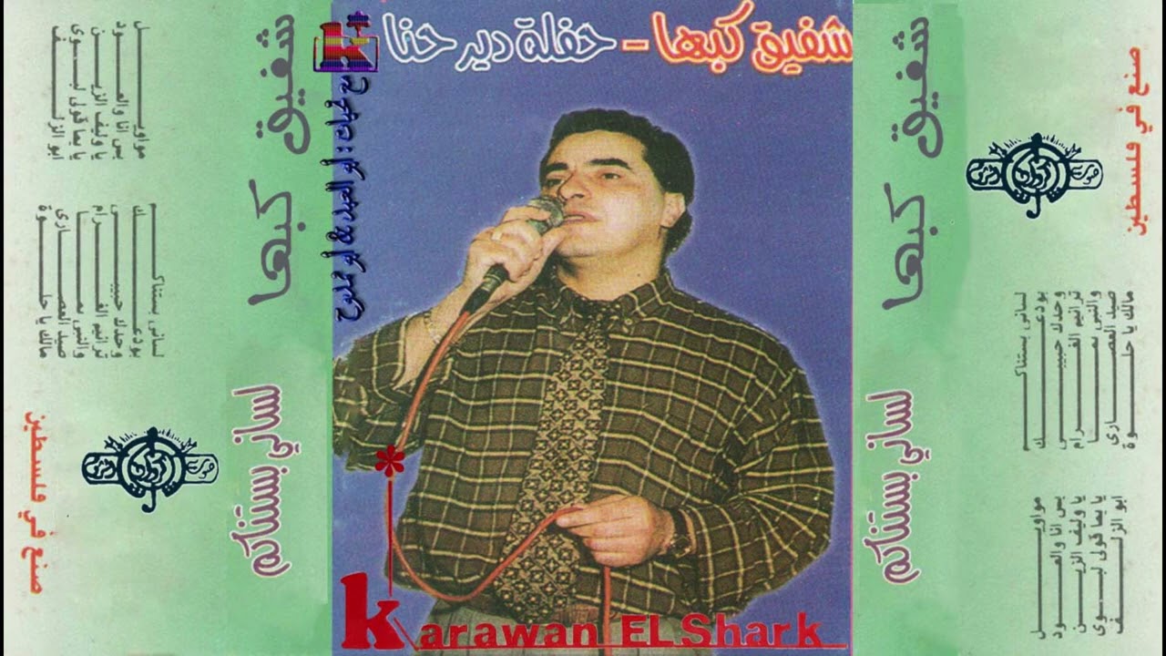 المطرب المحبوب الراحل كروان الشرق شفيق كبها // الجزء الأول حفلة دير حنا
