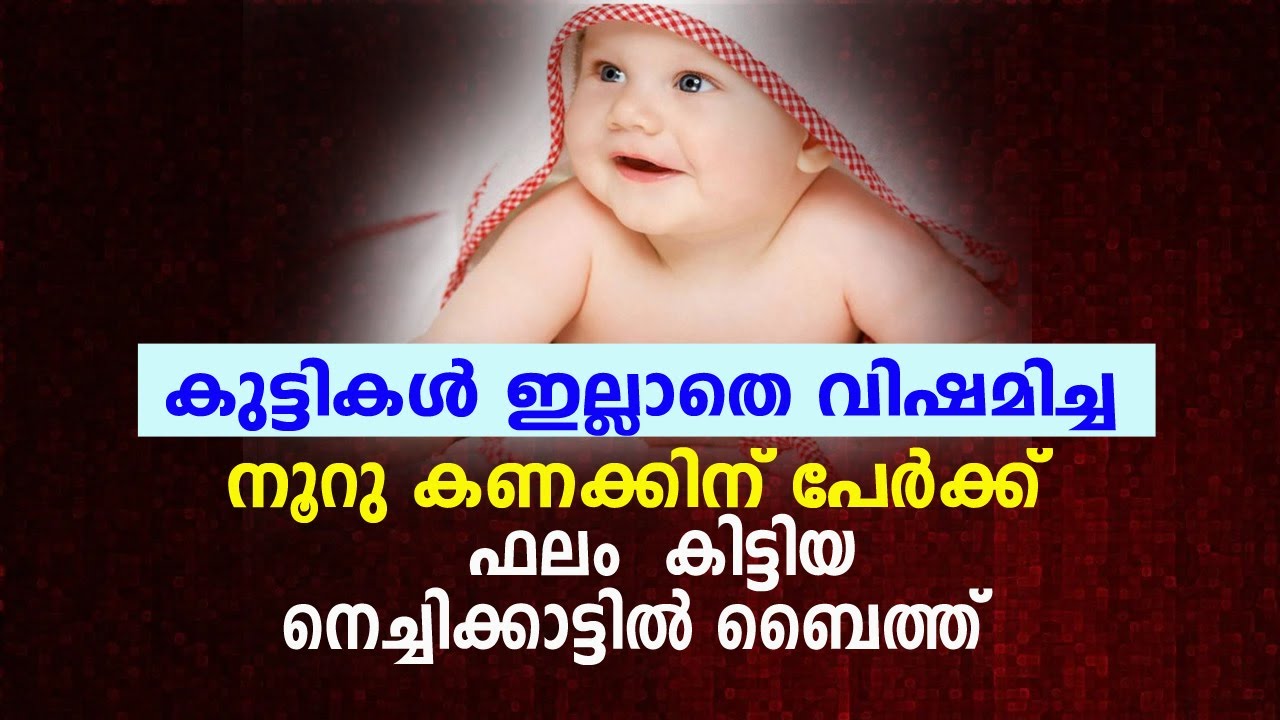 സന്താന സൌഭാഗ്യം ഉണ്ടാകാന്‍ ഇത് ചൊല്ലിക്കോളൂ ..നിരവധി പേര്‍ക്ക് ഫലം കിട്ടിയ നെച്ചിക്കാട്ട് ബൈത്ത്.