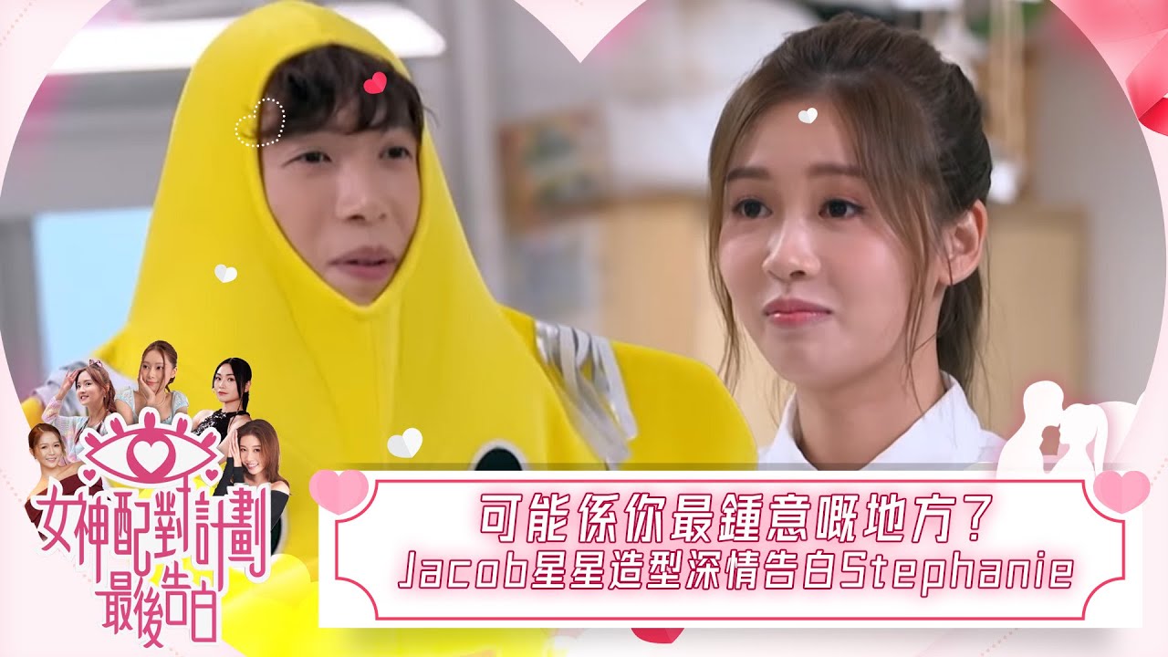 女神配對計劃｜可能係你最鍾意嘅地方？Jacob星星造型深情告白Stephanie｜女神配對計劃｜最後告白｜戀愛｜真人騷｜梁敏巧｜葉蒨文｜李芷晴｜關嘉敏｜羅毓儀｜林盛斌